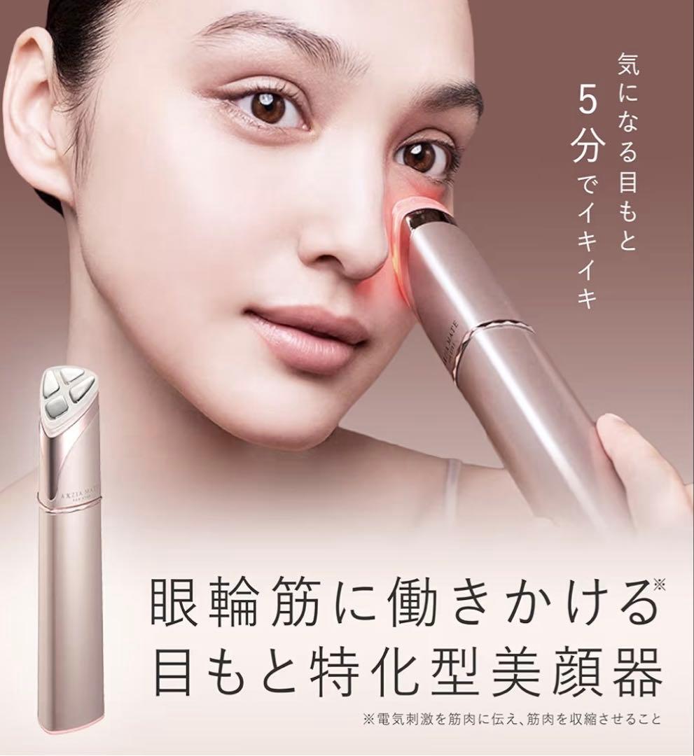 AXXZIA アクシージア 目元美顔器　エッセンスシート