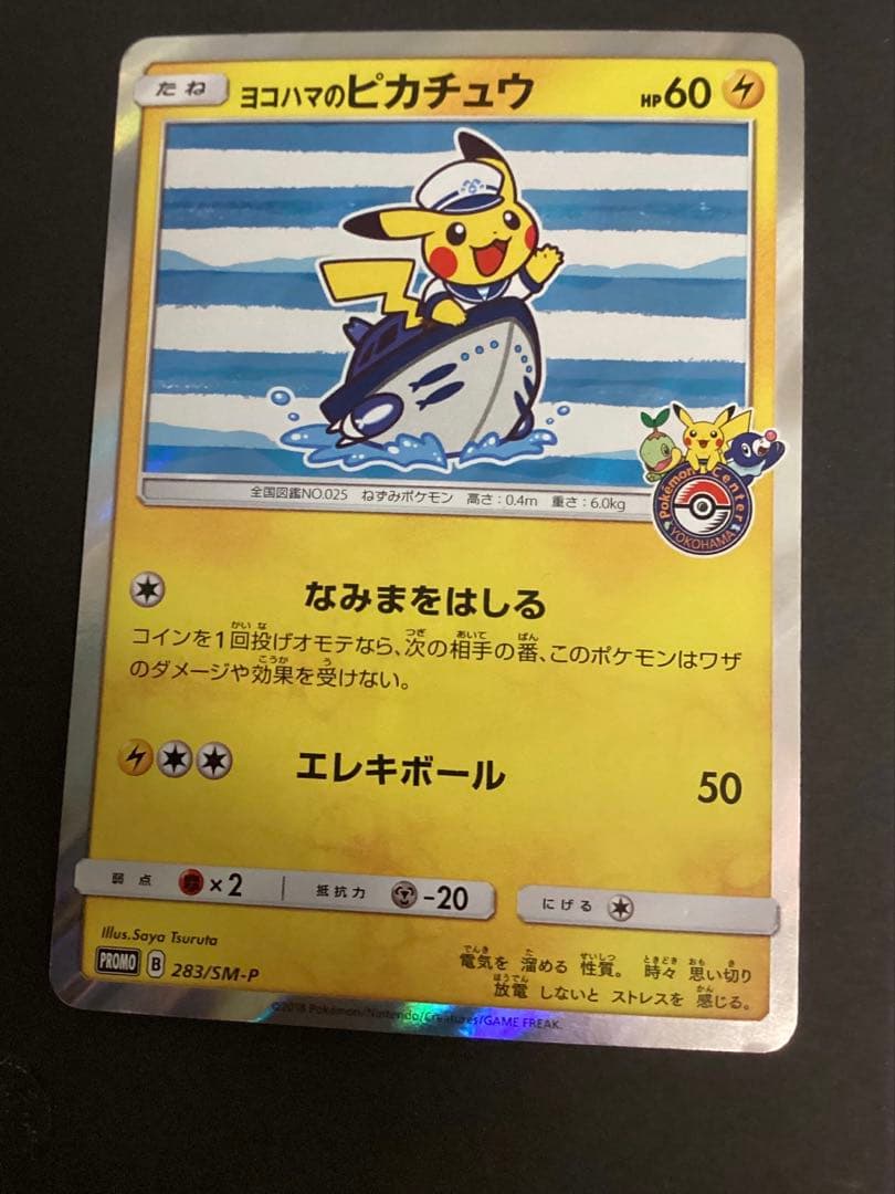 ヨコハマのピカチュウ　スペシャルBOX　ポケモンセンターヨコハマ　PROMO