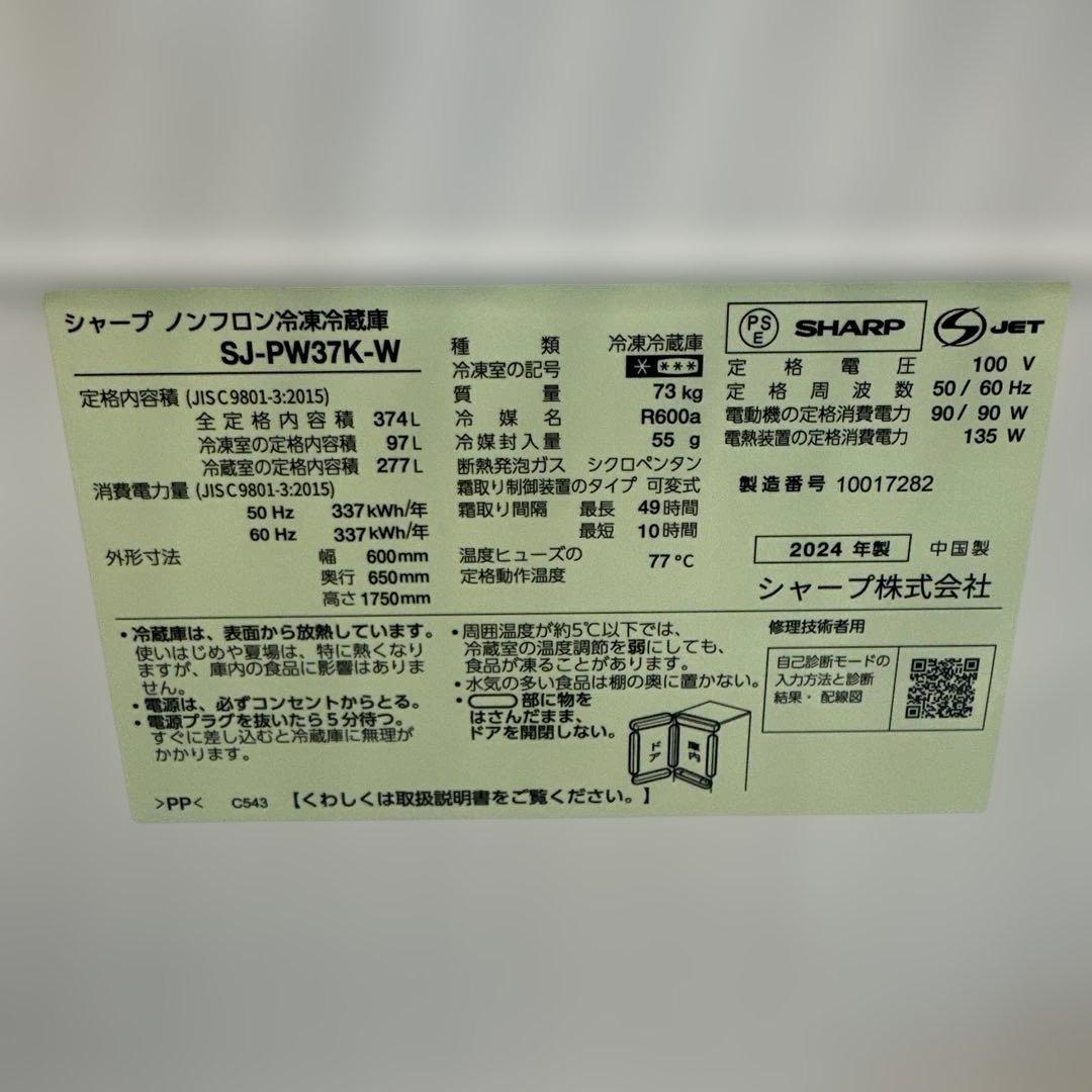 2024年製 SHARP 374L 幅60㎝左右開き 冷蔵庫 SJ-PW37