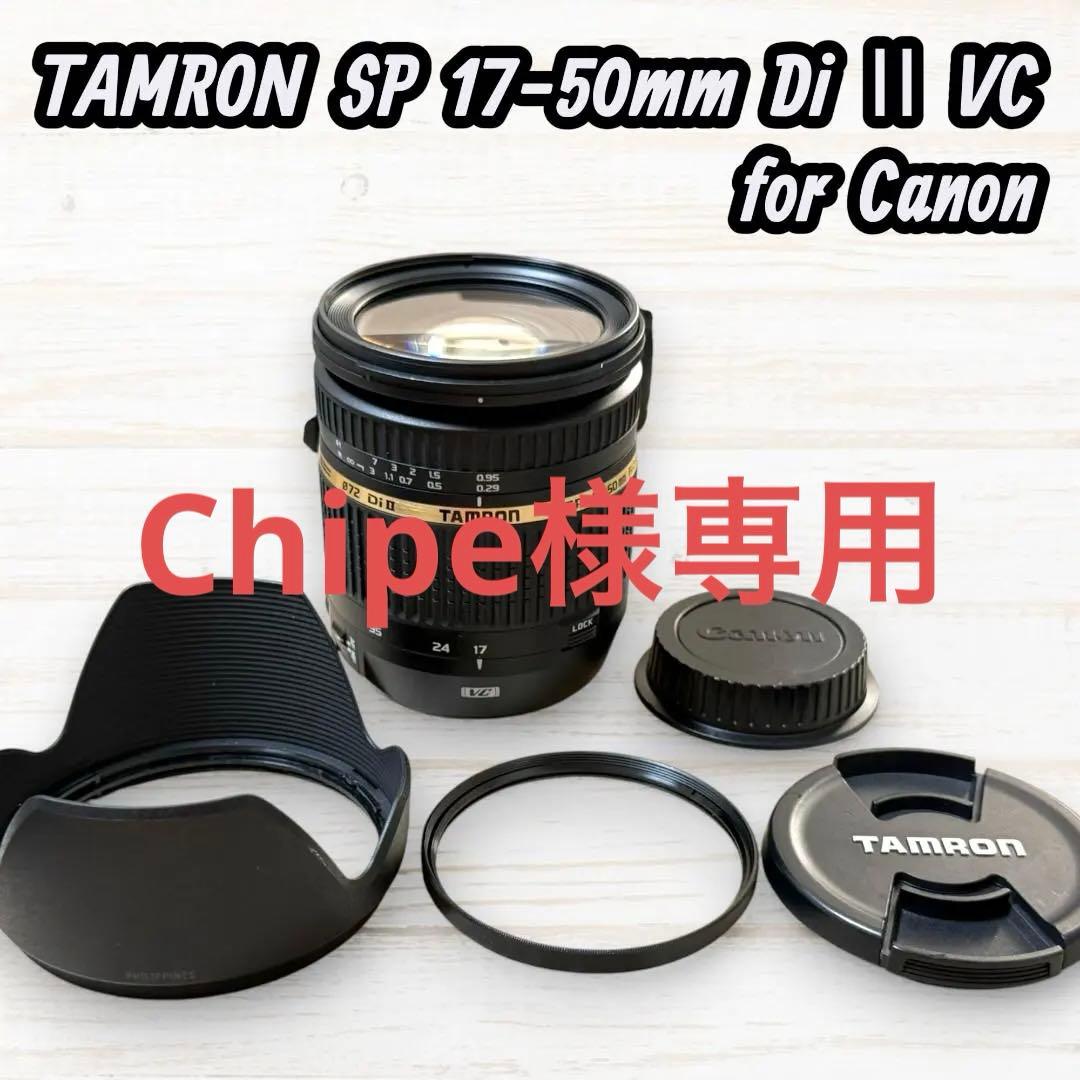 TAMRON ズームレンズ SP 17-50mm Di II VC #277