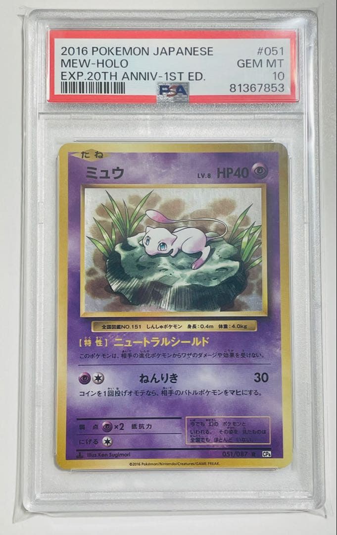 【PSA10】ポケカ ミュウ 20th Anniversary 051/087
