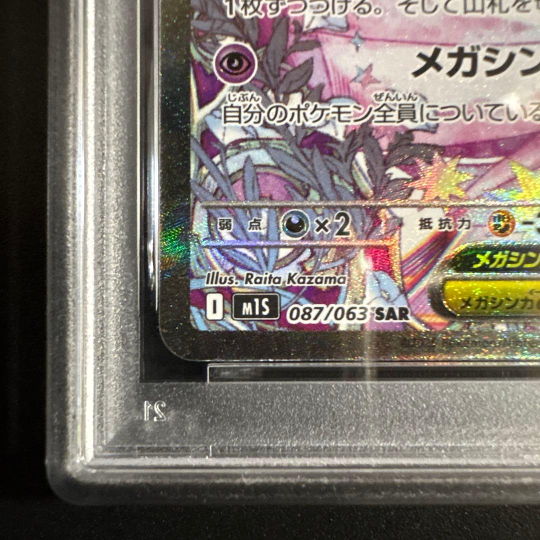 【PSA10】 メガサーナイトex SAR 087/063 メガシンフォニア