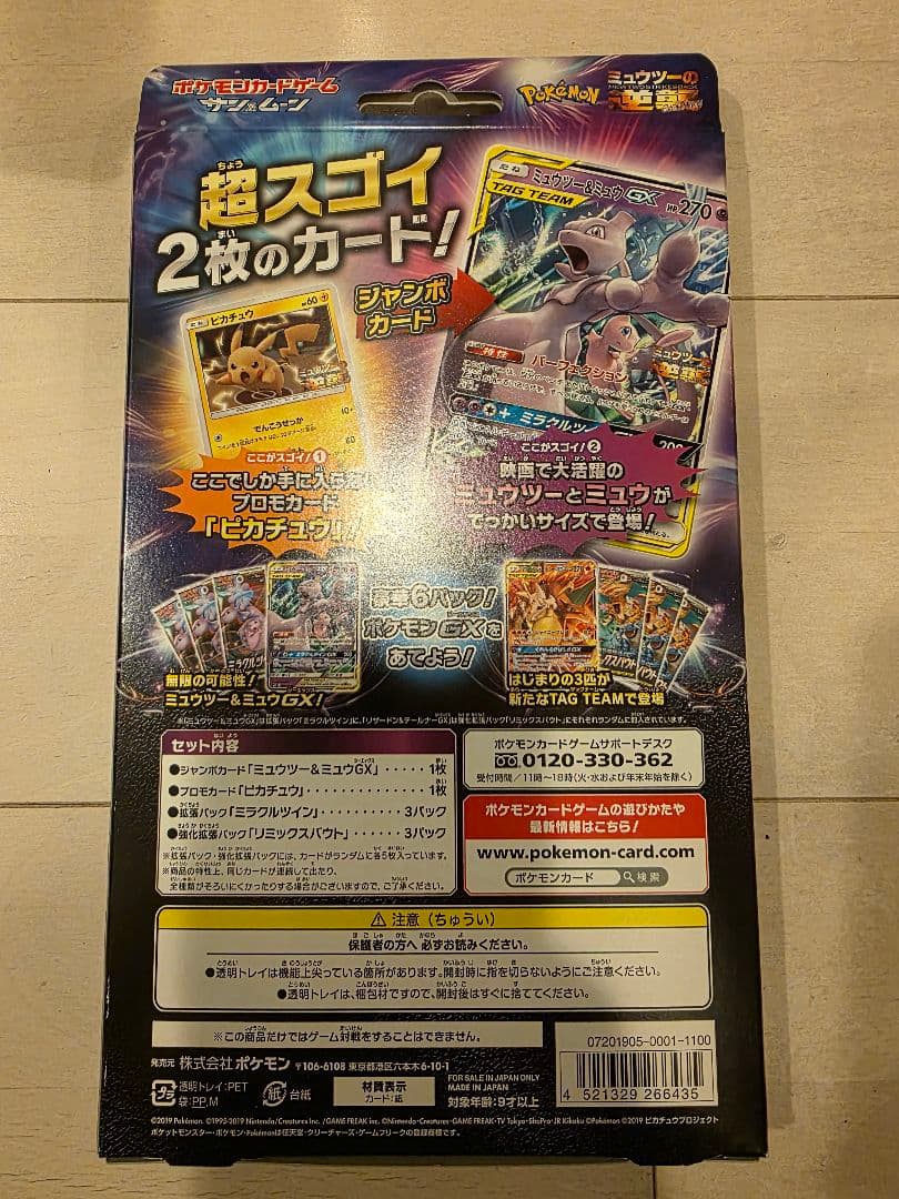 ミュウツー&ミュウGX スペシャルジャンボカードパック　新品未開封
