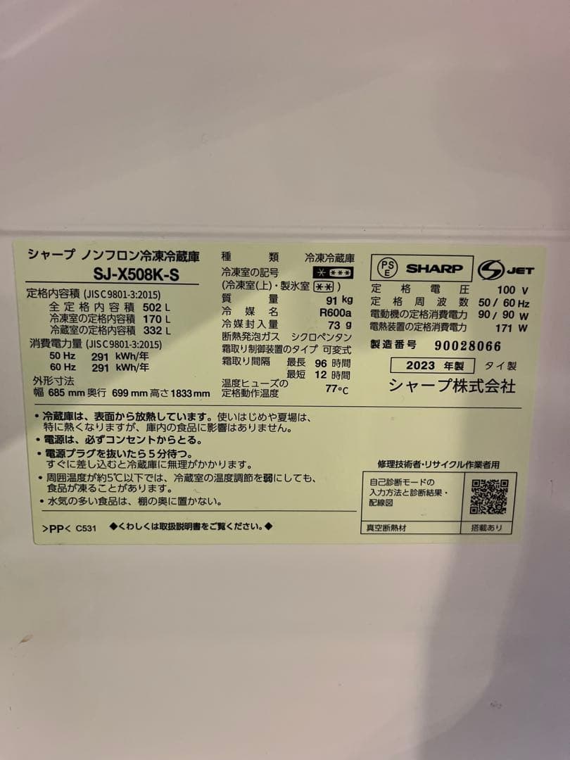 冷蔵庫 502L シャープ SJ-X508K-S 2023年製