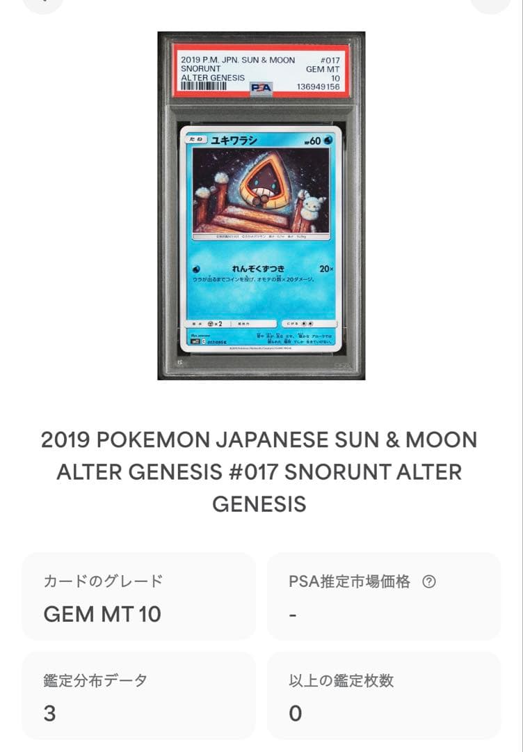 PSA10 ユキワラシ 元祖　ピカチュウ　世界3枚　017 オルタージェネシス