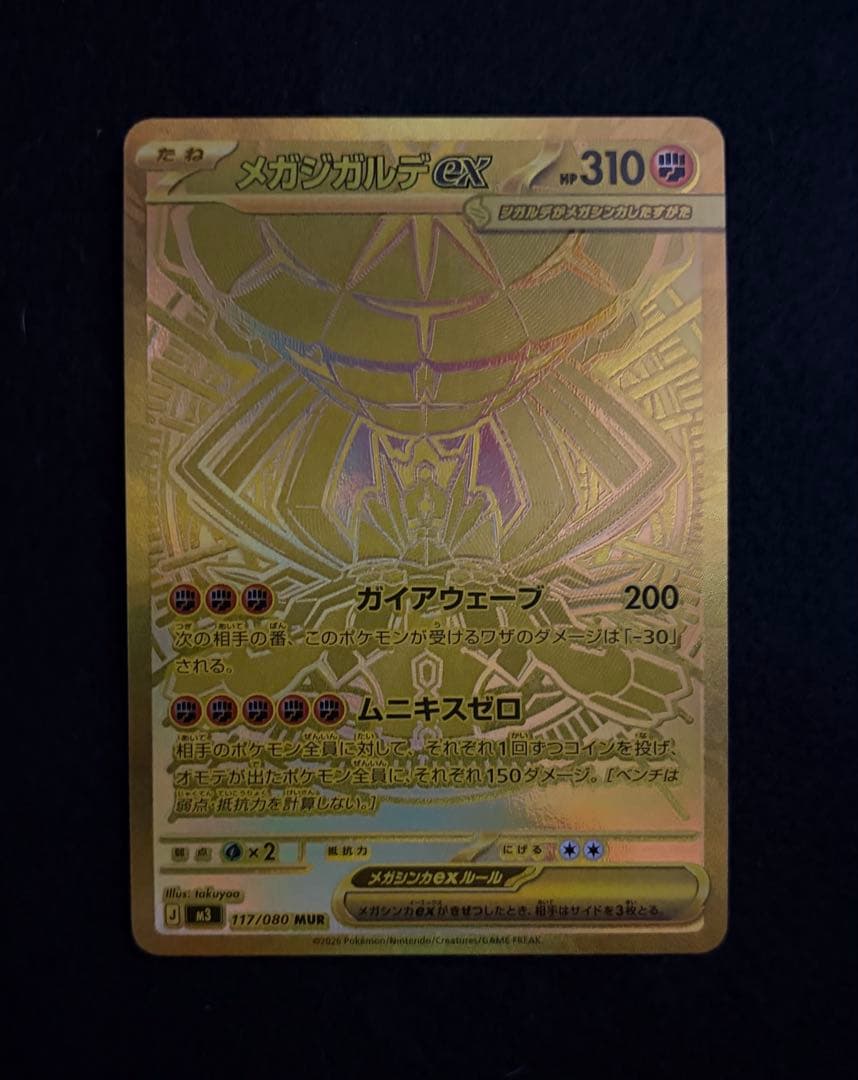 メガジガルデex MUR ポケモンカードゲーム「ムニキスゼロ」収録　値下げ交渉可