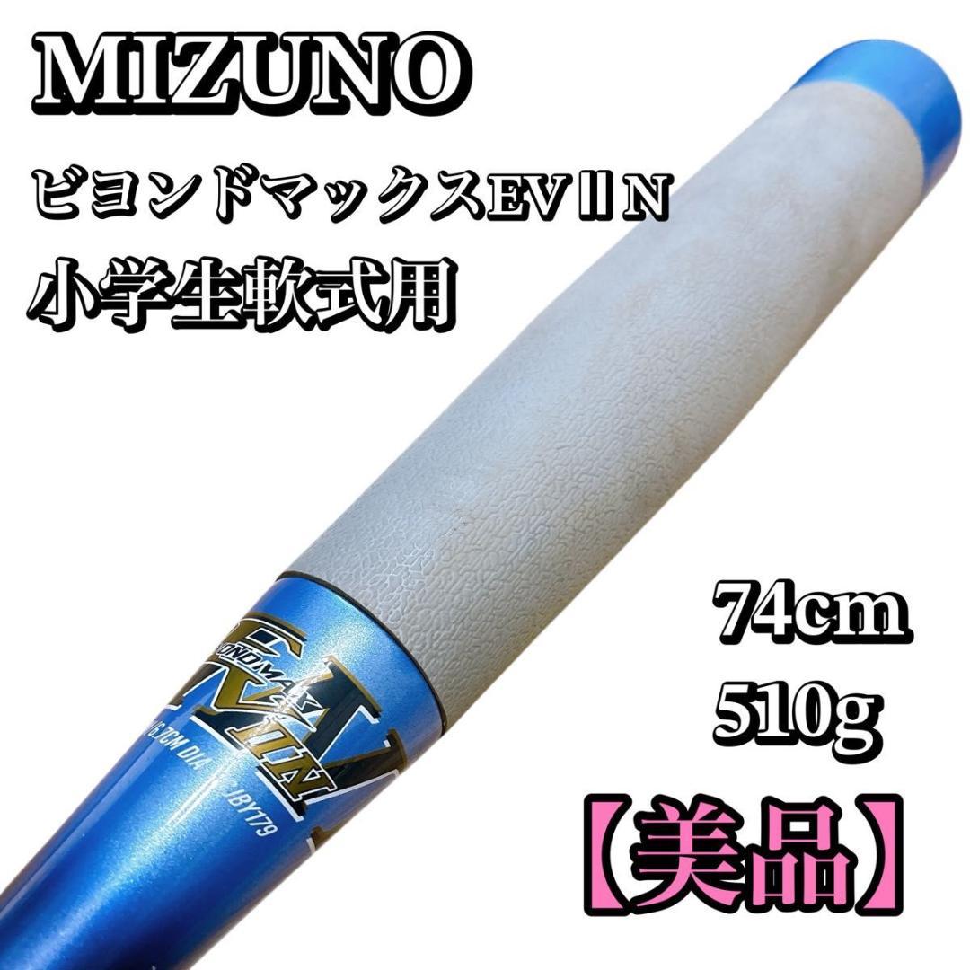 ミズノ MIZUNO BEYONDMAX ビヨンドマックス EV 2N 小学生