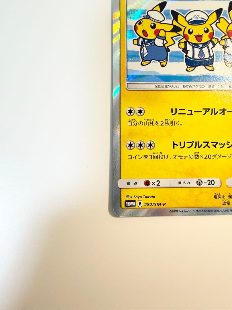 ヨコハマのピカチュウ(P) SMP-282/SM-P