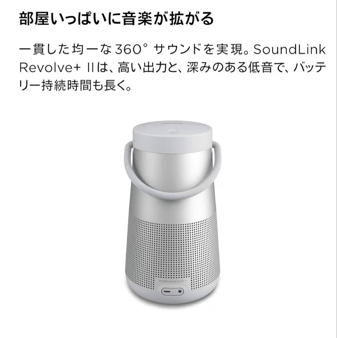 Bose SoundLink Revolve+ II シルバー　新品未開封品