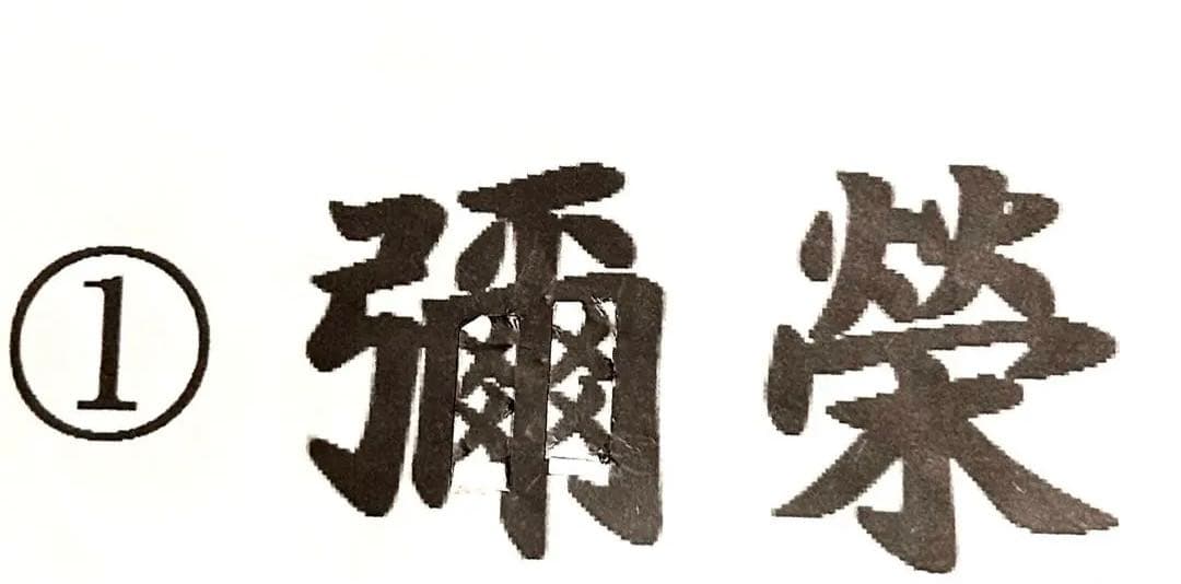 ☆みっくん☆様　木彫り文字