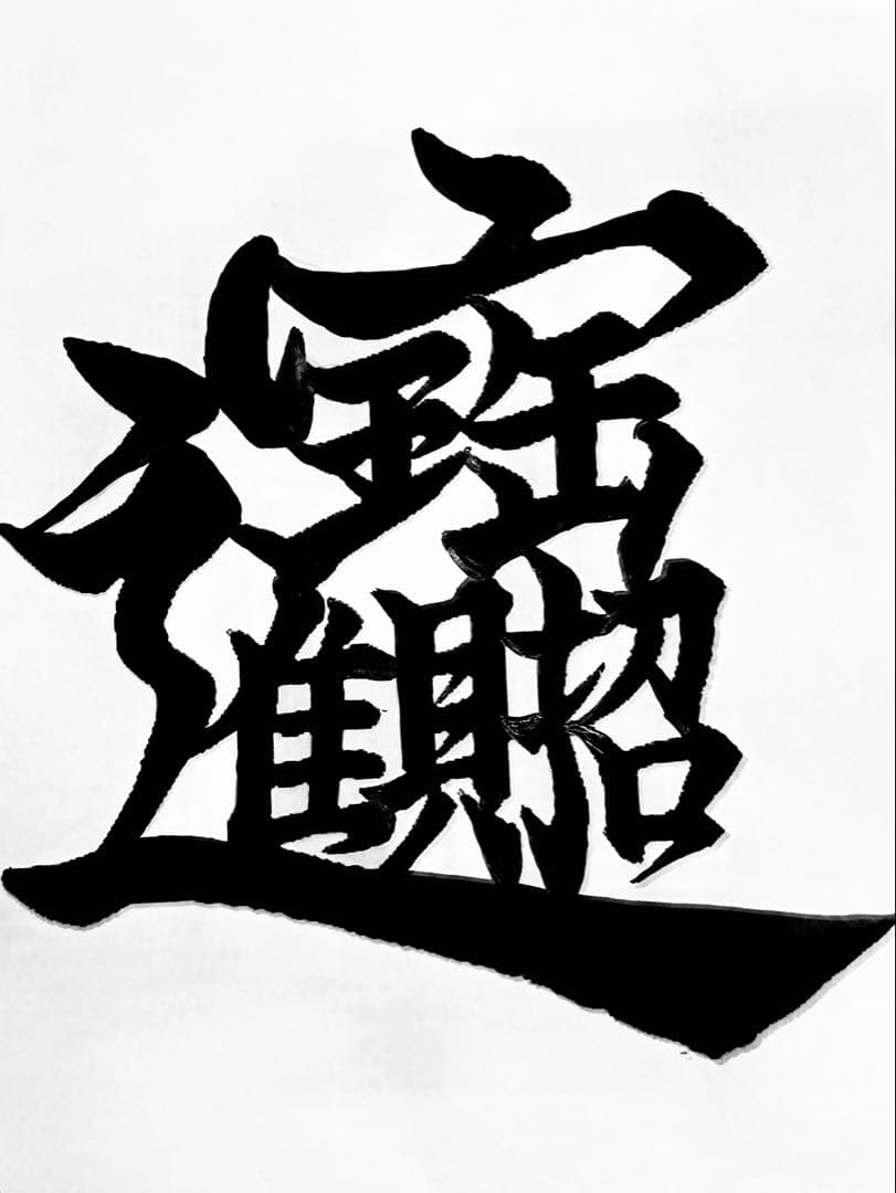 ☆みっくん☆様　木彫り文字