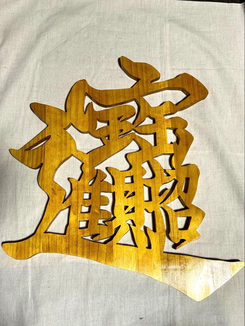 ☆みっくん☆様　木彫り文字