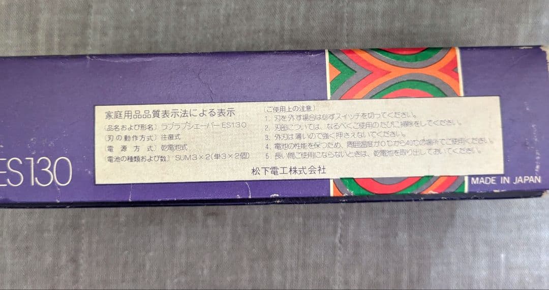 【ジャンク品】電気シェーバー【ナショナル】