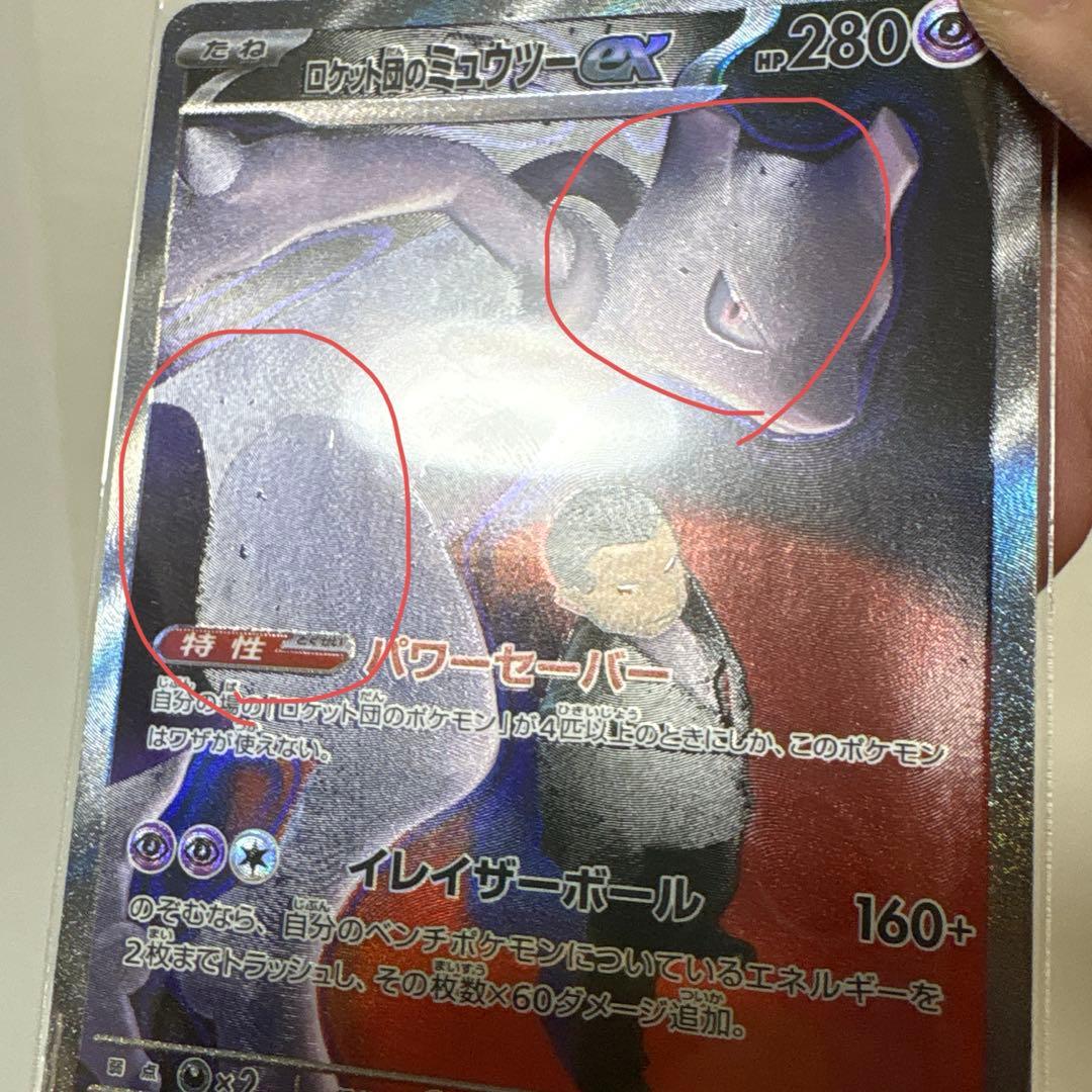 【ポケモンカード】ロケット団のミュウツー ex sar メガドリーム
