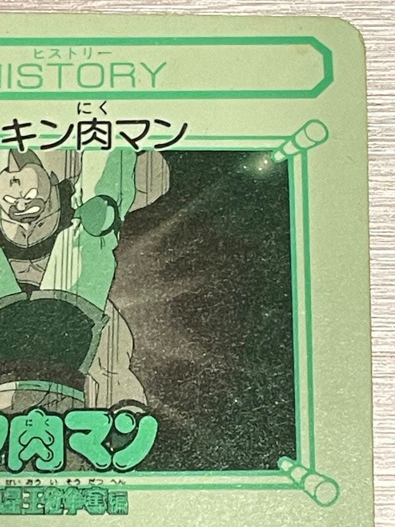 1991 キン肉マン BANDAI ゆでたまご 集英社