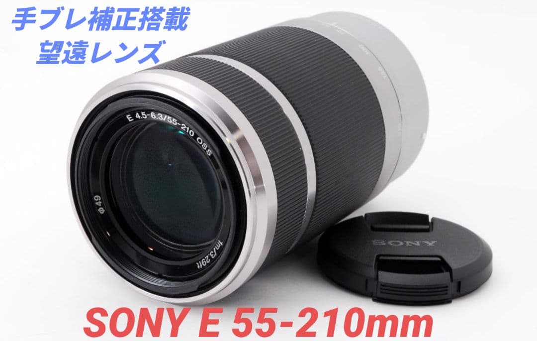 とねっこ③OP付き♪SONY 望遠レンズ E55-210mm OSS