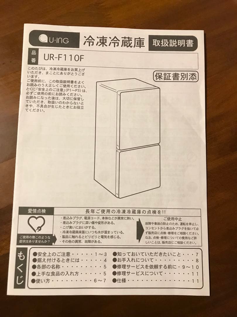 ユーイング　2ドア　　冷蔵庫 110L UR-F110F w
