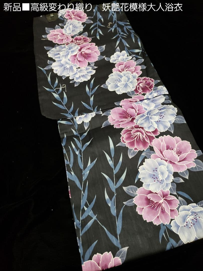 オール新品■高級変わり織り，妖艶花模様大人浴衣，浴衣帯，特別帯留め４点セット