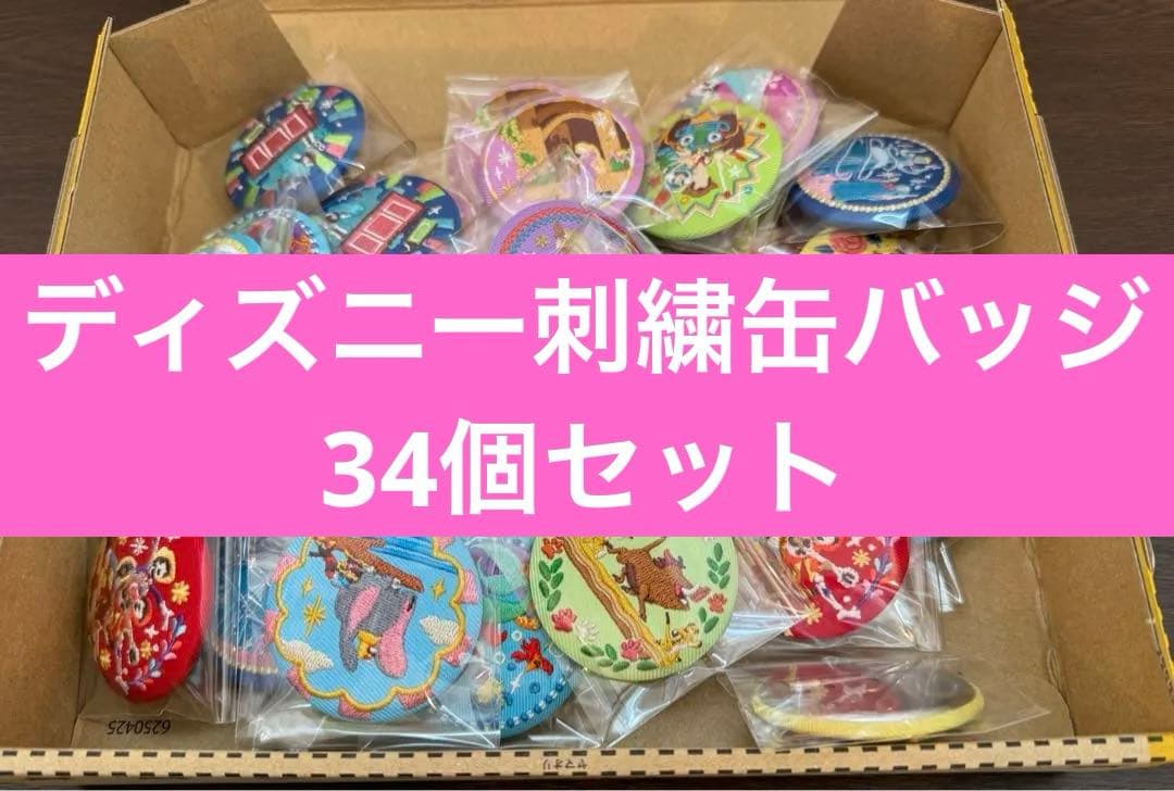 34個【ディズニーキャラクターズ刺繍缶バッジ1・2】※お菓子なし