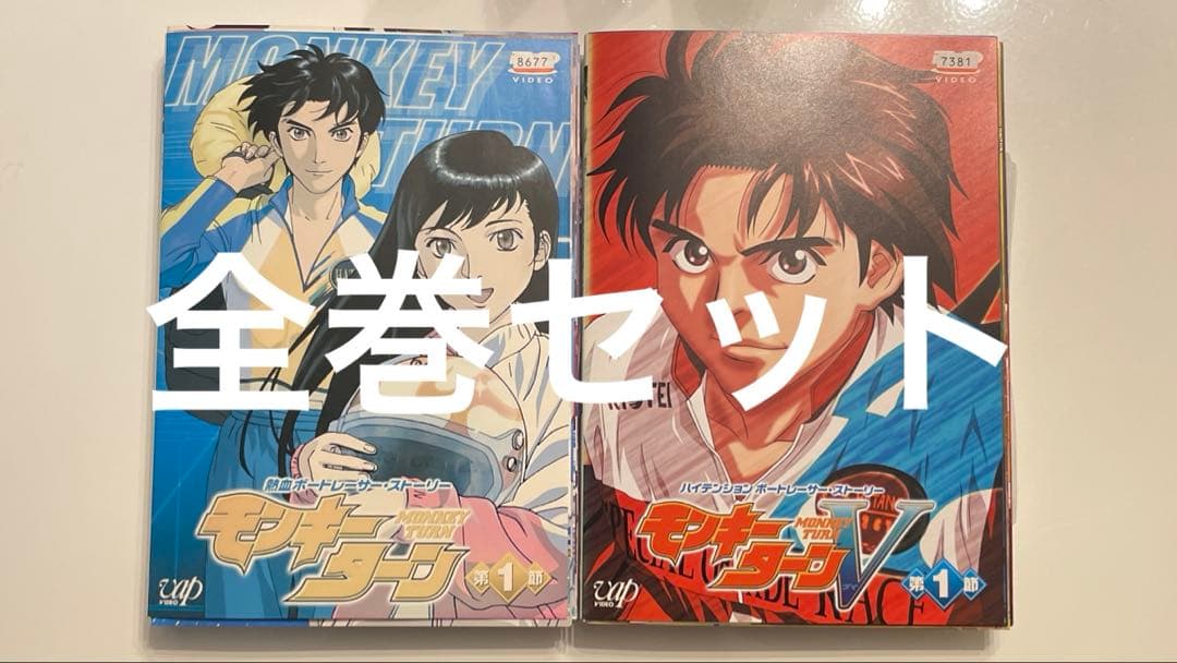 ⭐︎全巻セット⭐︎モンキーターン/モンキーターンV　DVD　全16巻1期+2期セット