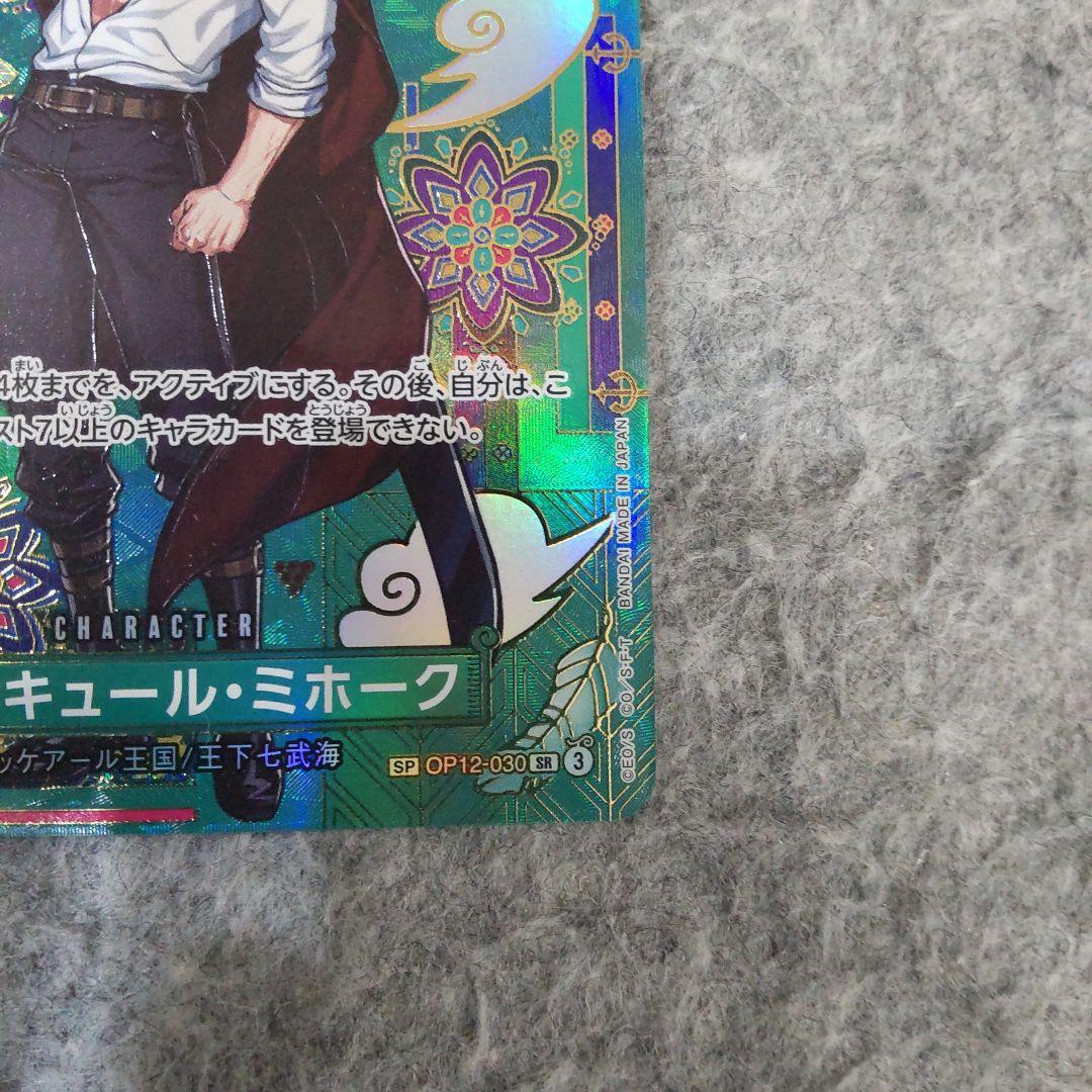 ワンピースカード 蒼海の七傑 SP ミホーク