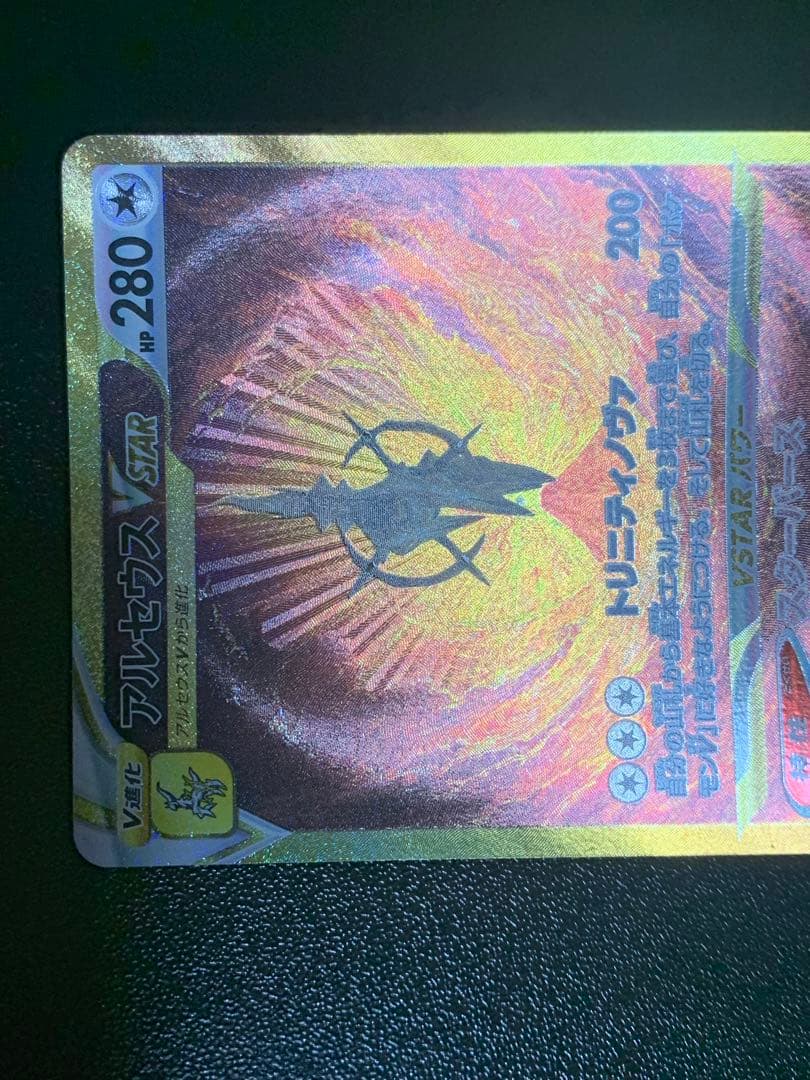 専用アルセウスVSTAR UR S12a VSTARユニバース 262/172