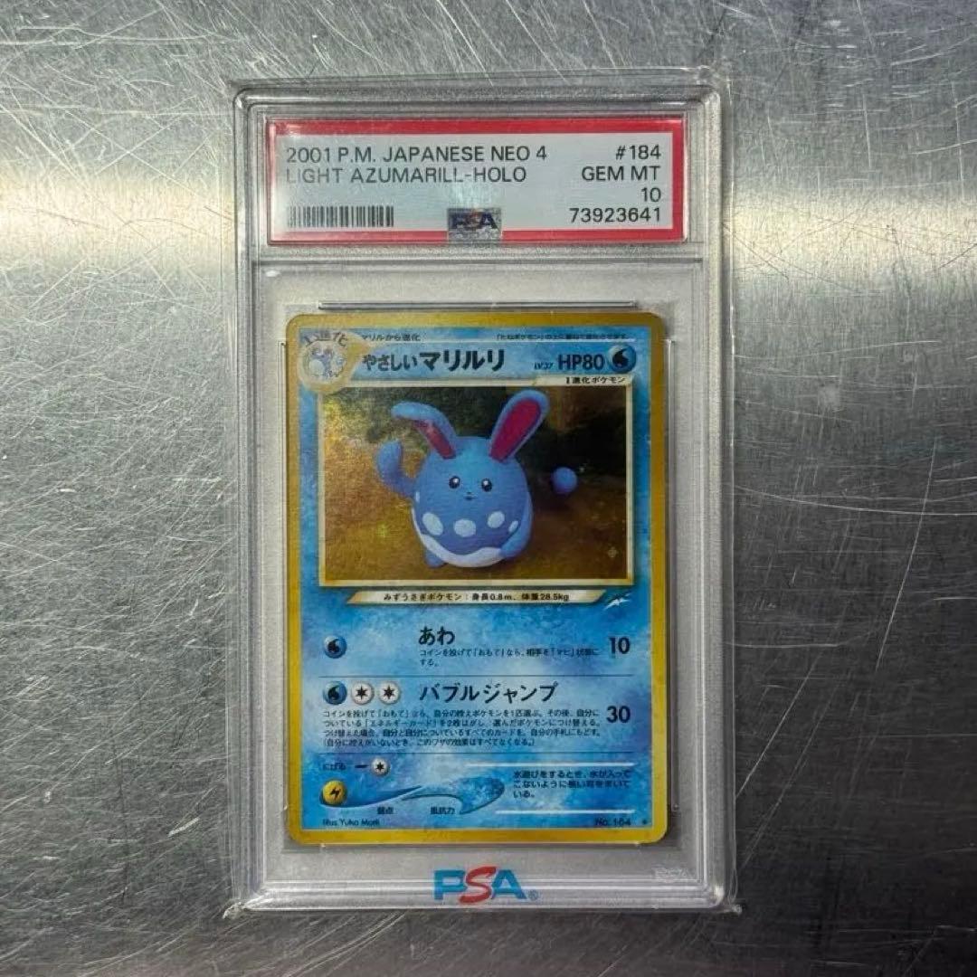 【PSA10】 やさしいマリルリ 拡張パック第4弾 闇、そして光へ 184 旧裏