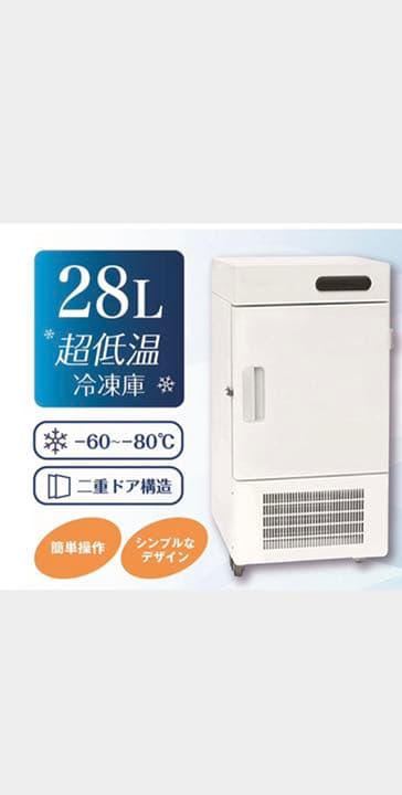 【即納】RS-E1830　28L 超低温冷凍庫　-60～-80℃　二重ドア