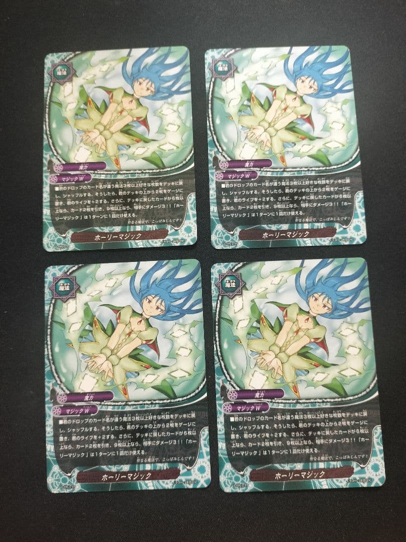 ホーリーマジック 4枚
