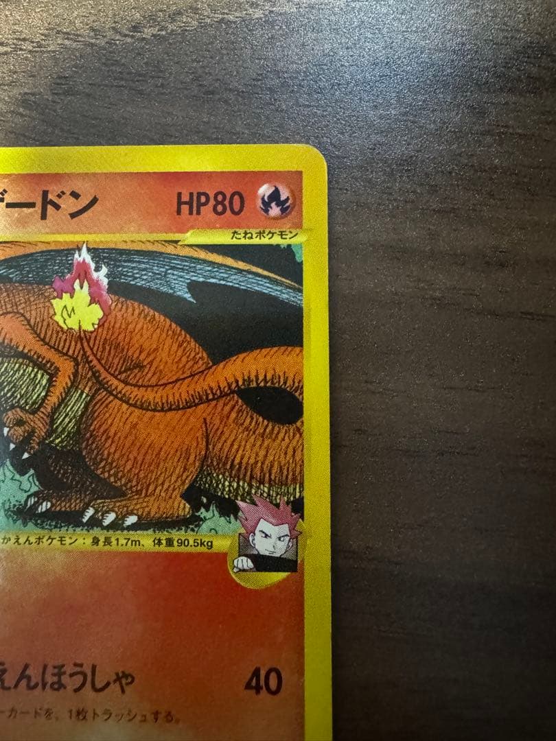 ワタルのリザードン