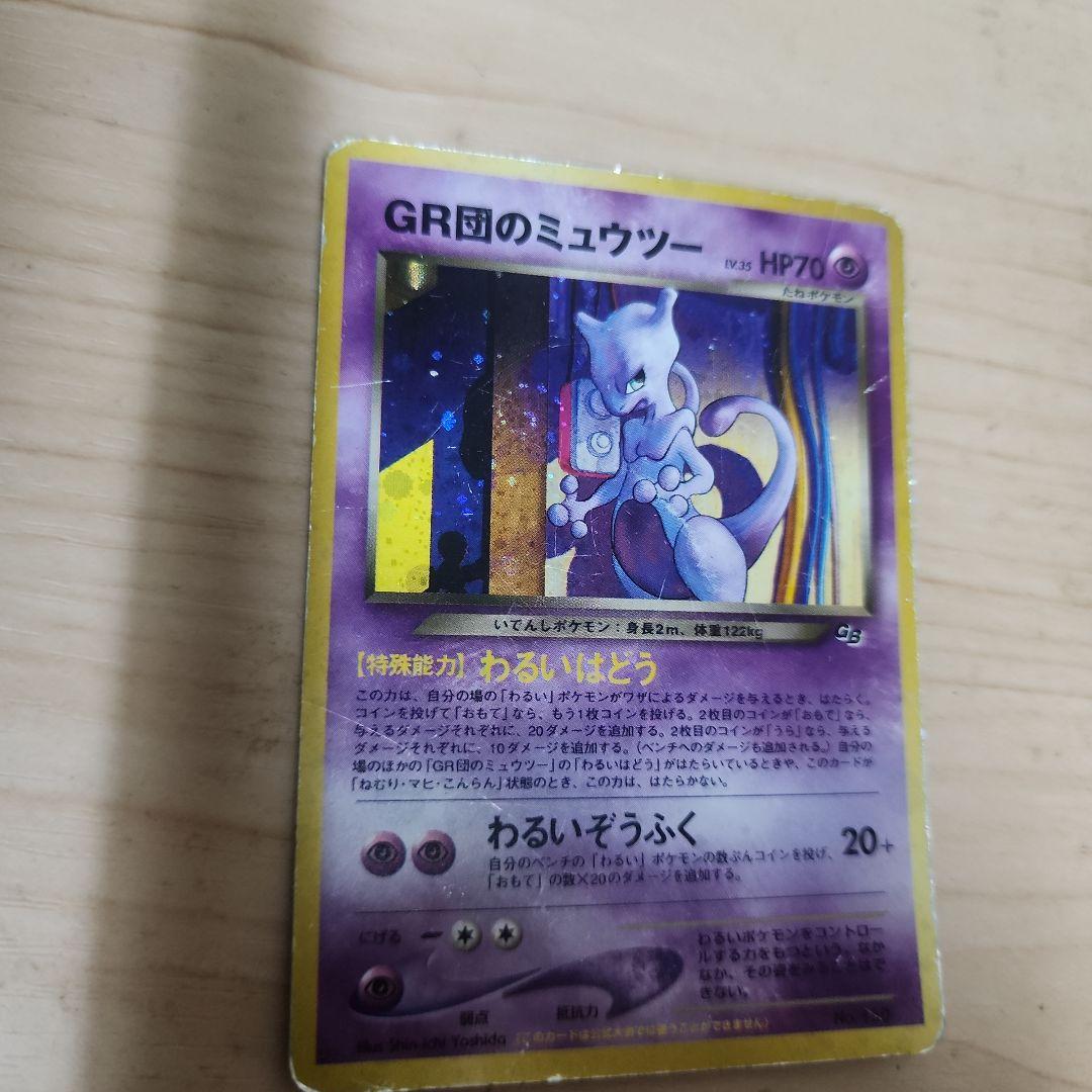 GR団のミュウツー_「ポケモンカードGB2 GR団参上！」 おまけカード