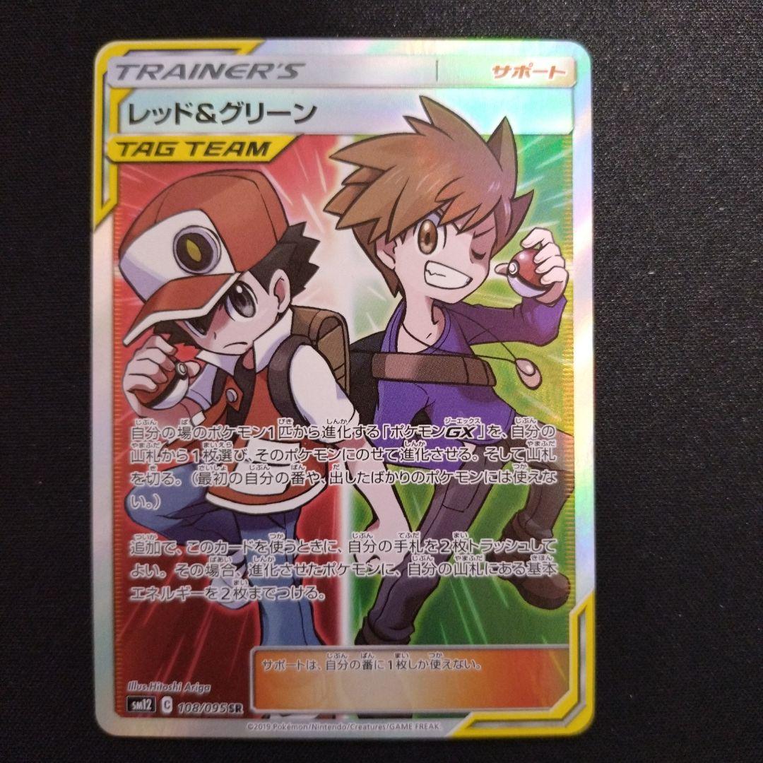 レッド&グリーン　SR