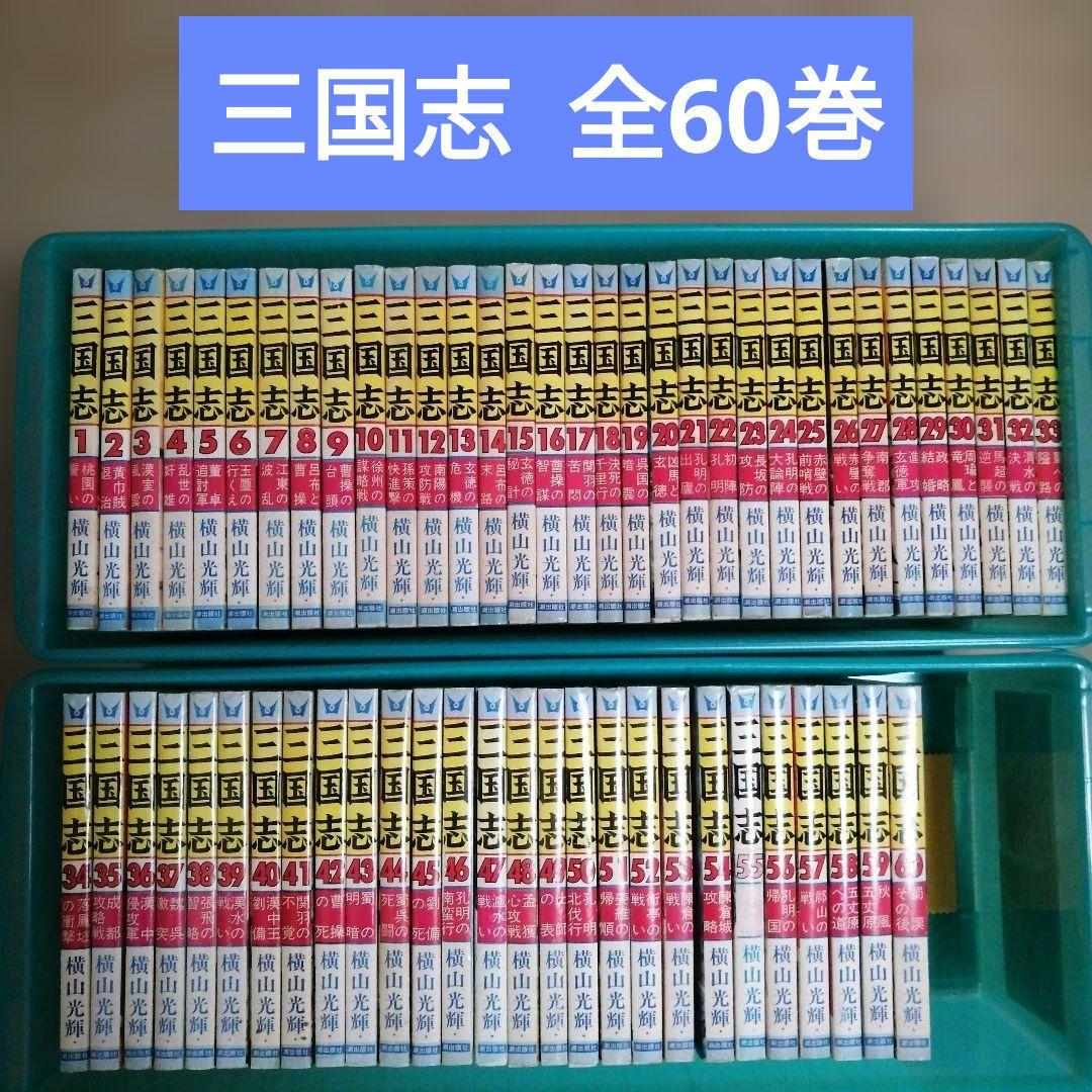 ✦三国志✦全60巻 / 横山光輝