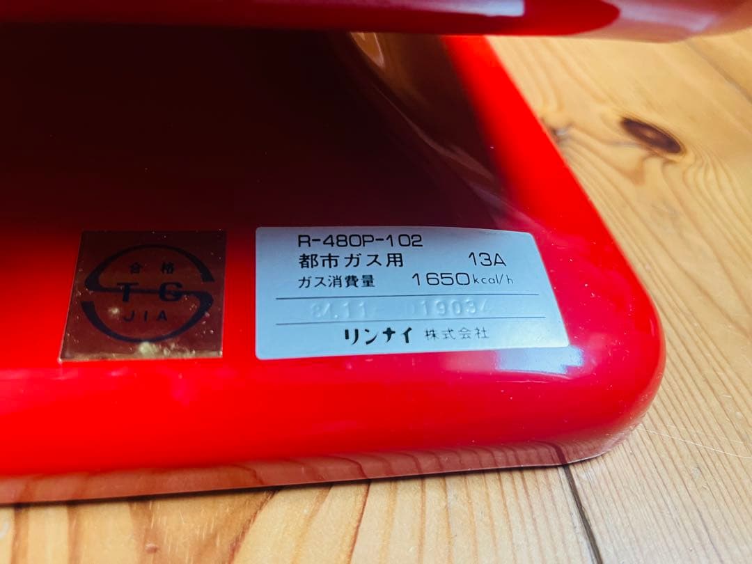 期間限定値下げ中　レトロ希少　リンナイ R-480P-102 ストーブ