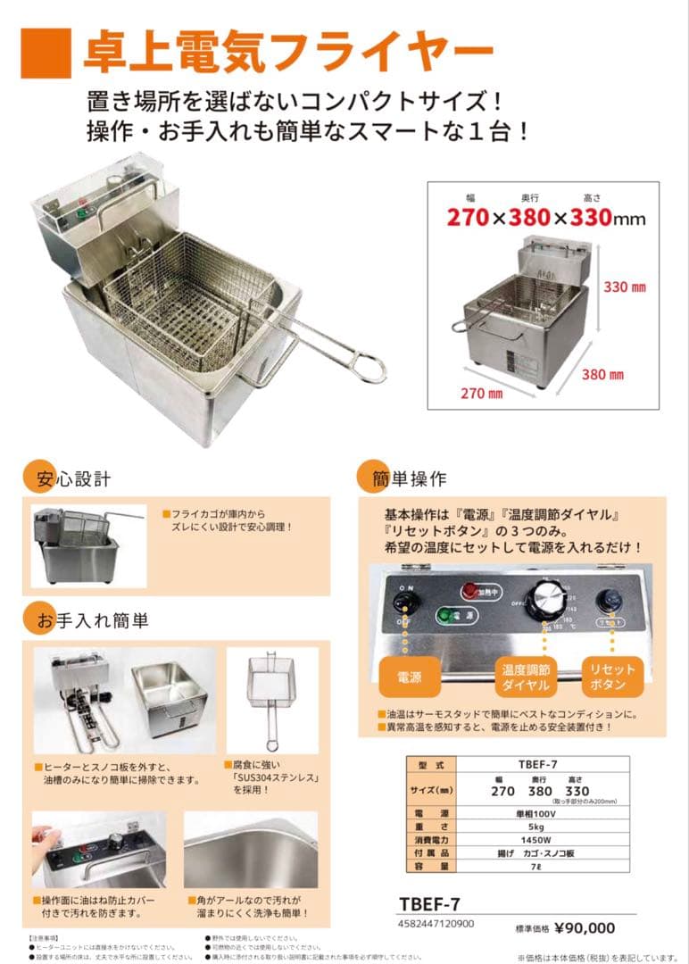 TB卓上型電気フライヤー TBEF-7 業務用 飲食店