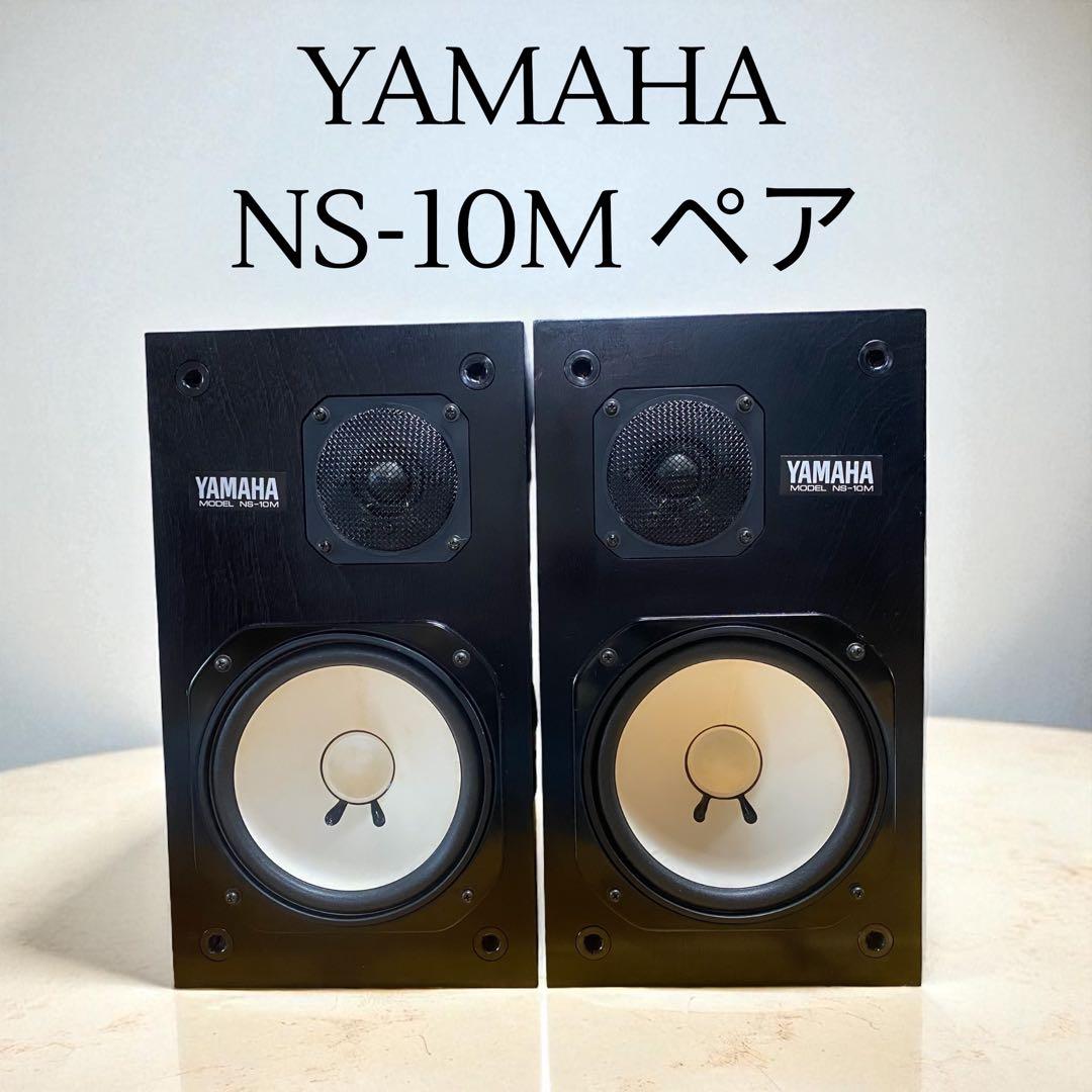 【名機/中期モデル】YAMAHA NS-10M スピーカー ペア