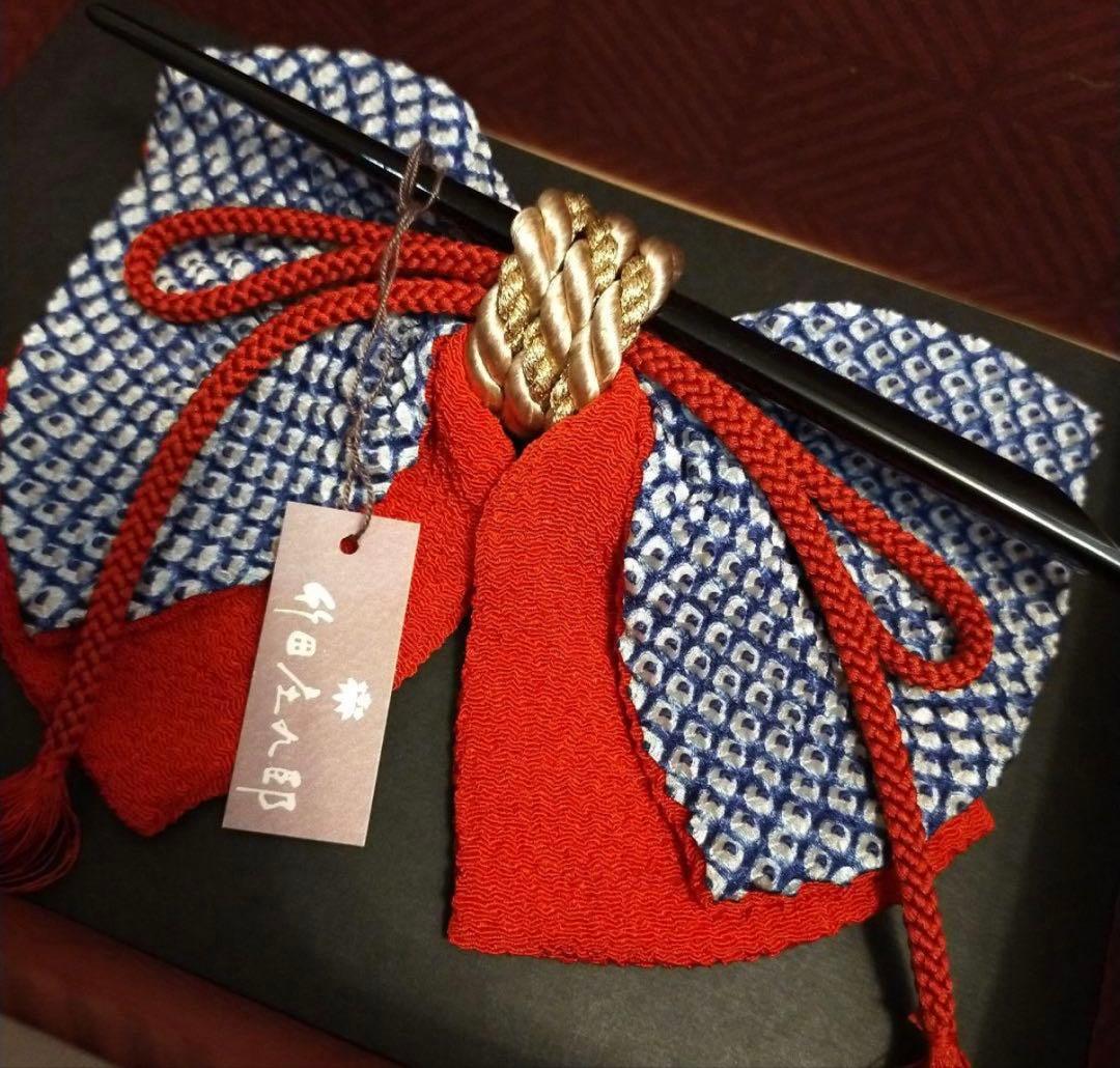 最高級有松絞　竹田庄九郎　和装髪飾り・ヘアアクセサリー　りぼん《未使用》　成人式