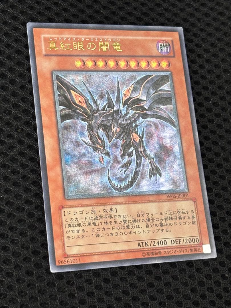 つ*し様 美品〜極美品　真紅眼の闇竜　レリーフ　遊戯王