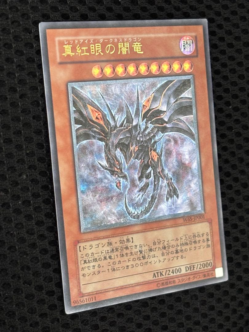 つ*し様 美品〜極美品　真紅眼の闇竜　レリーフ　遊戯王