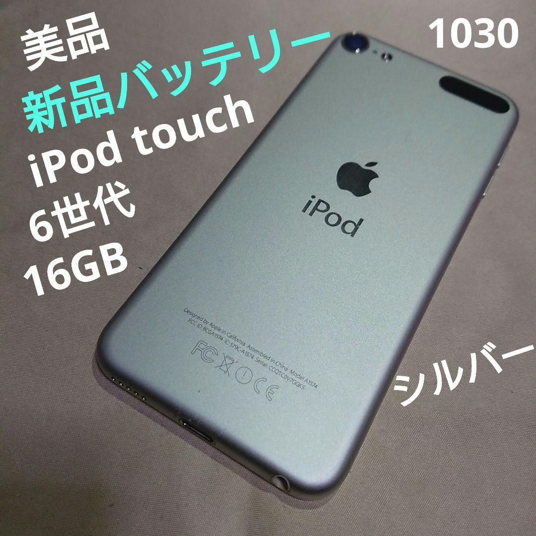1030番.新品バッテリー iPod touch 第6世代 シルバー 16GB