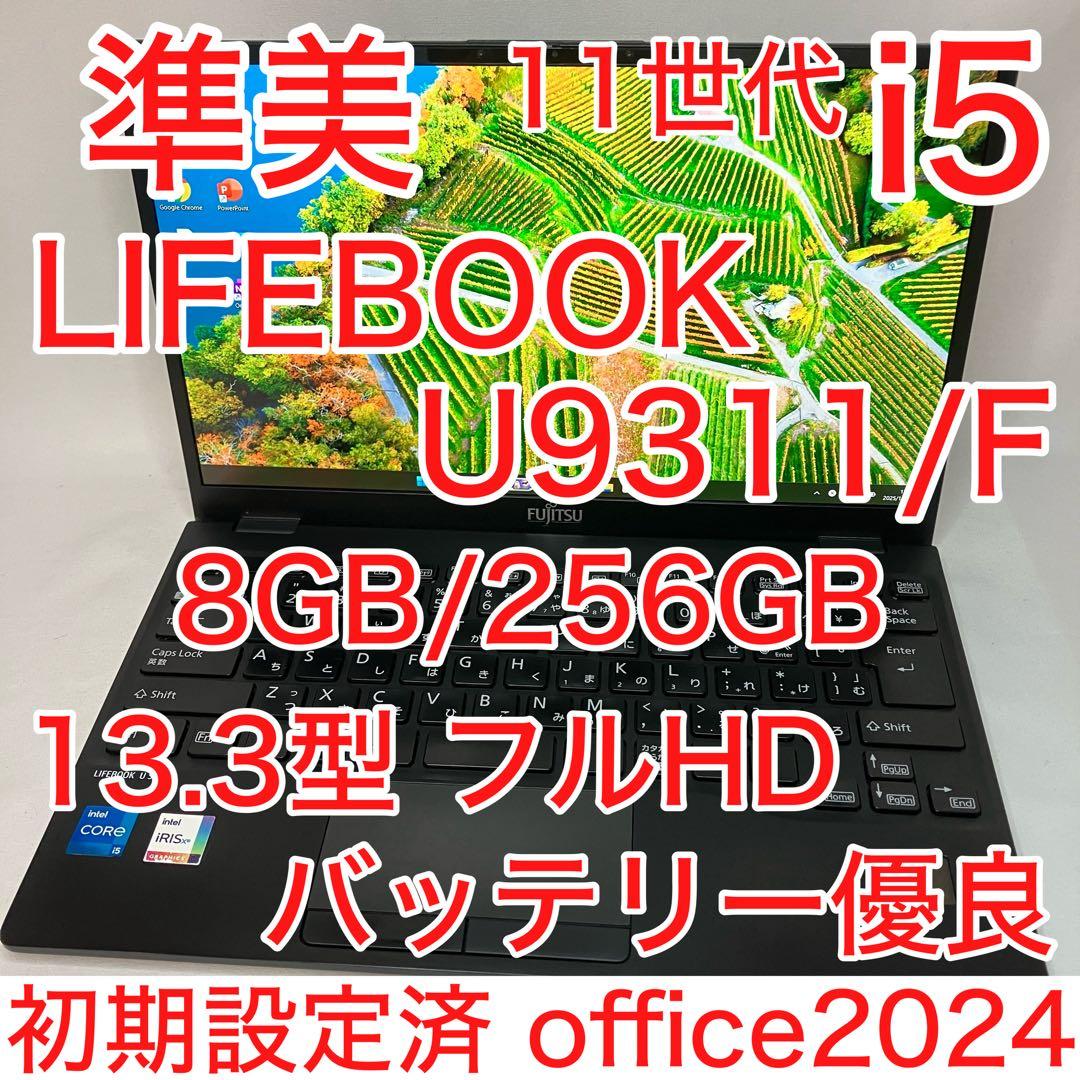 準美品 LIFEBOOK U9311 11世代 i5 8GB フルHD オフィス