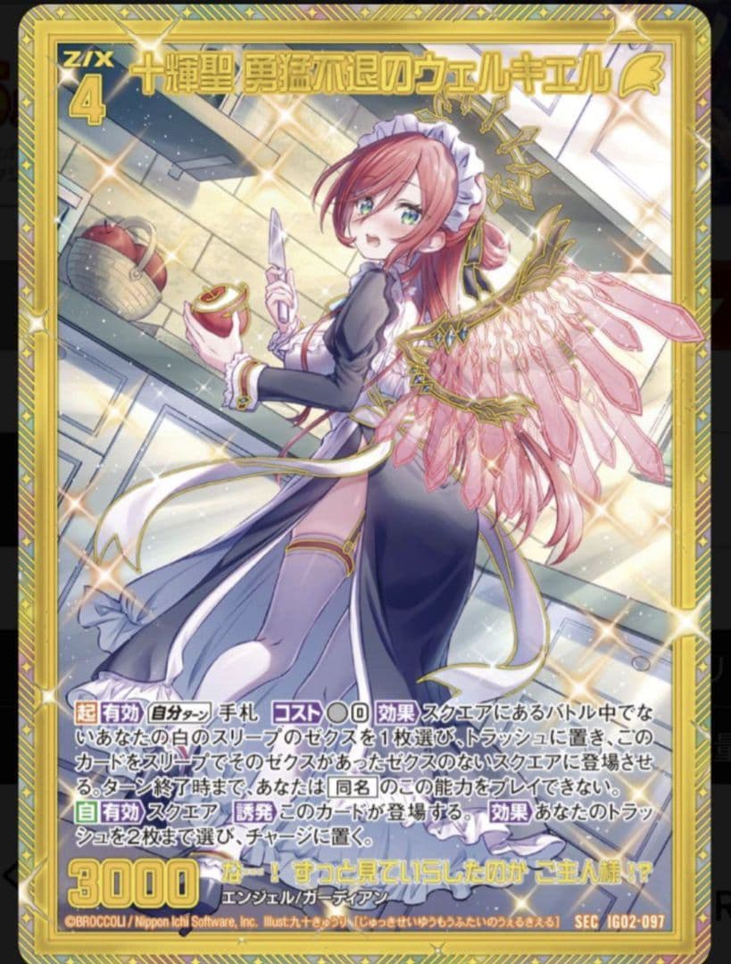 十輝聖 勇猛不退のウェルキエル SEC z/x ゼクス