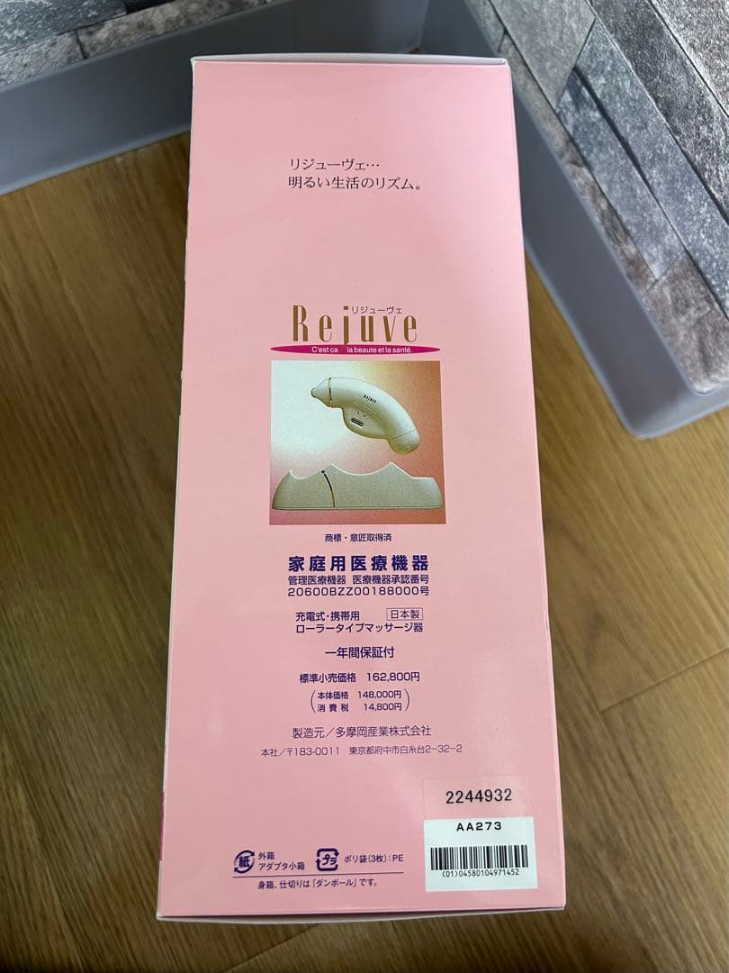 リジューヴェ Rejuve 美顔器