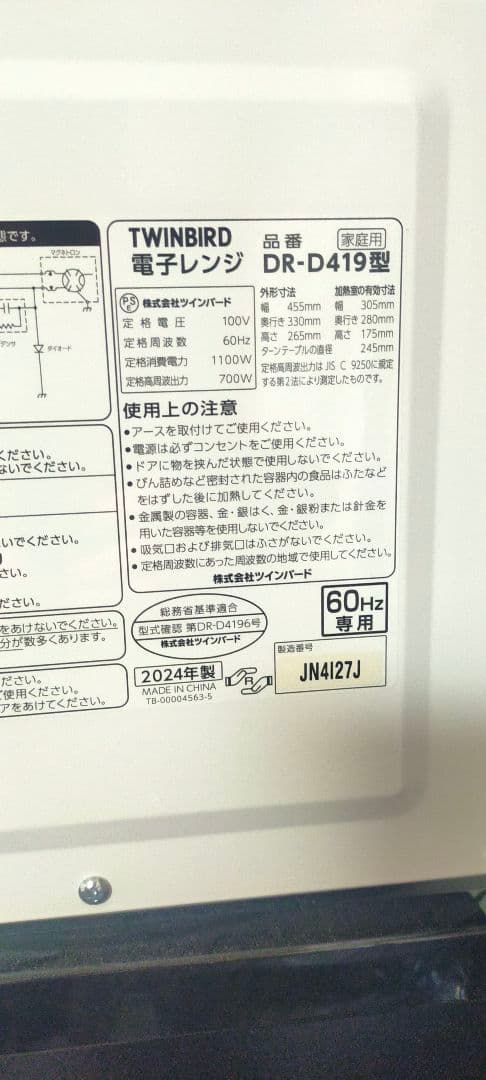 ツインバード電子レンジDR-D419