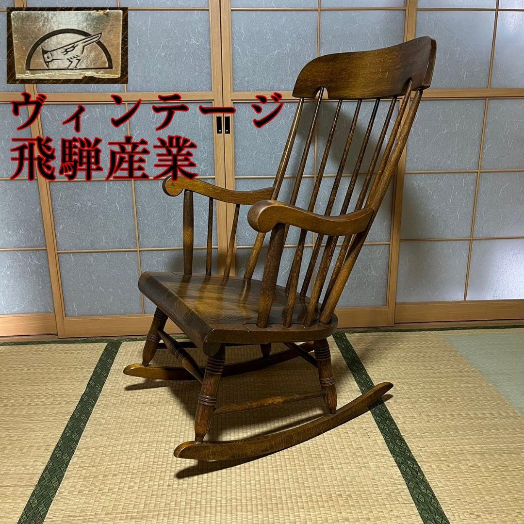 売り切り価格　飛騨産業　ロッキングチェア