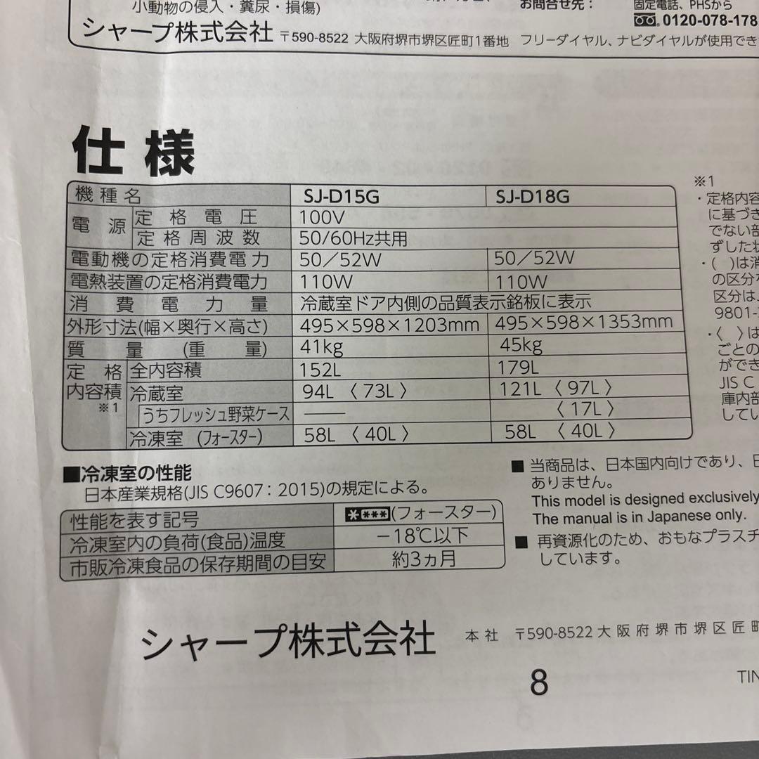 <期間限定出品> 冷蔵庫 シャープ SJ-D15G 152L