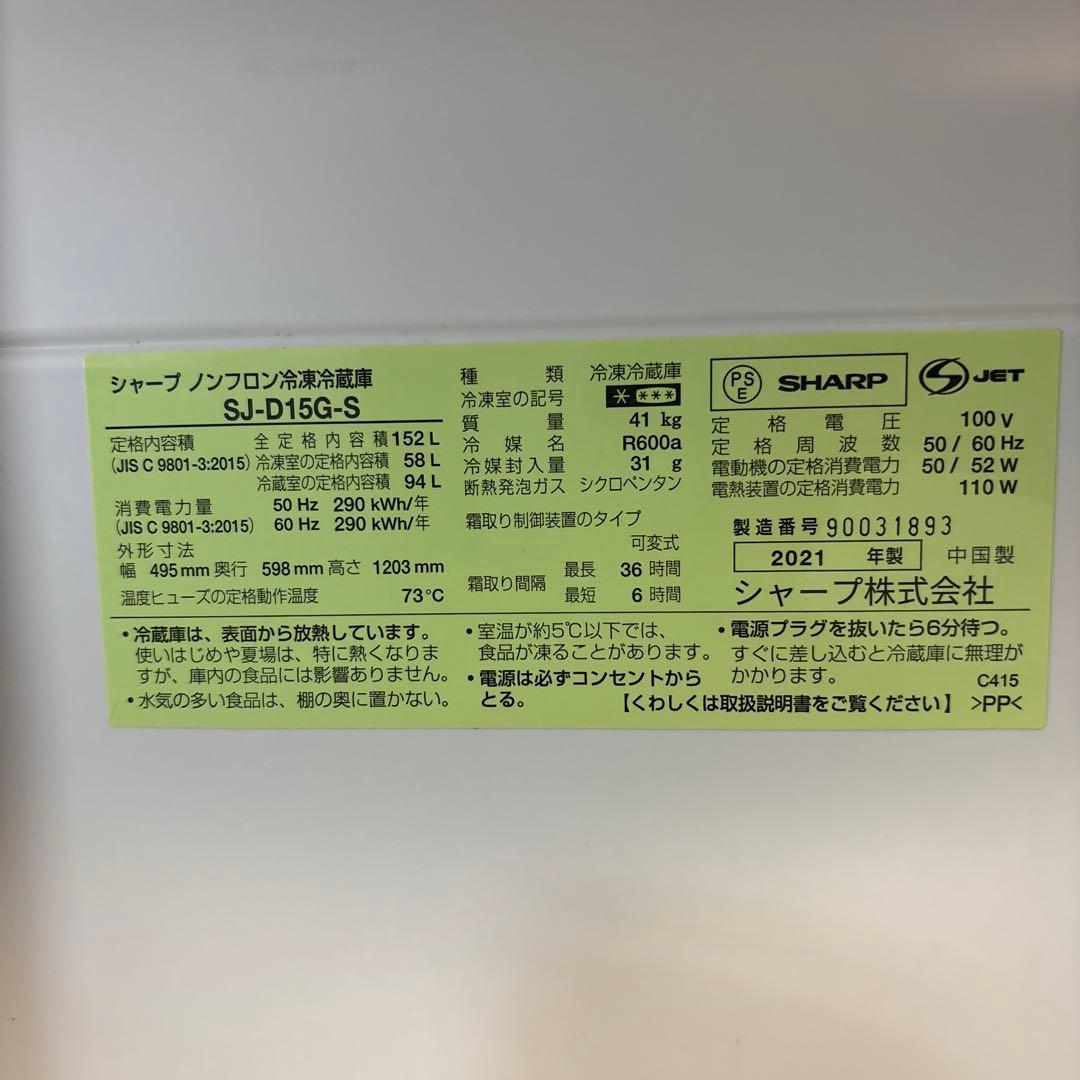 <期間限定出品> 冷蔵庫 シャープ SJ-D15G 152L