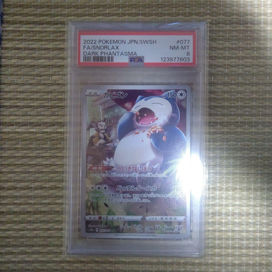 カビゴン CHR S10a ダークファンタズマ 077/071