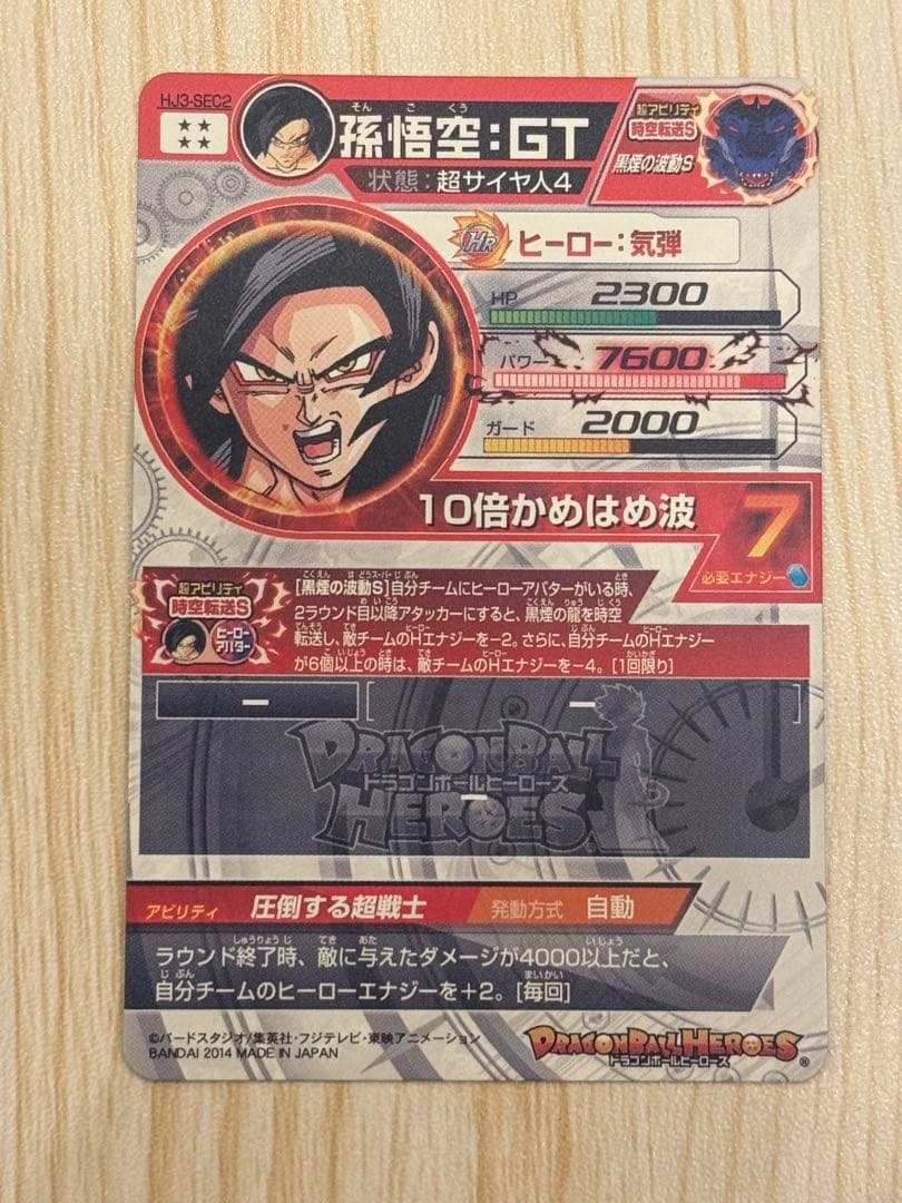 DBH HJ3-SEC2 孫悟空GT 本家