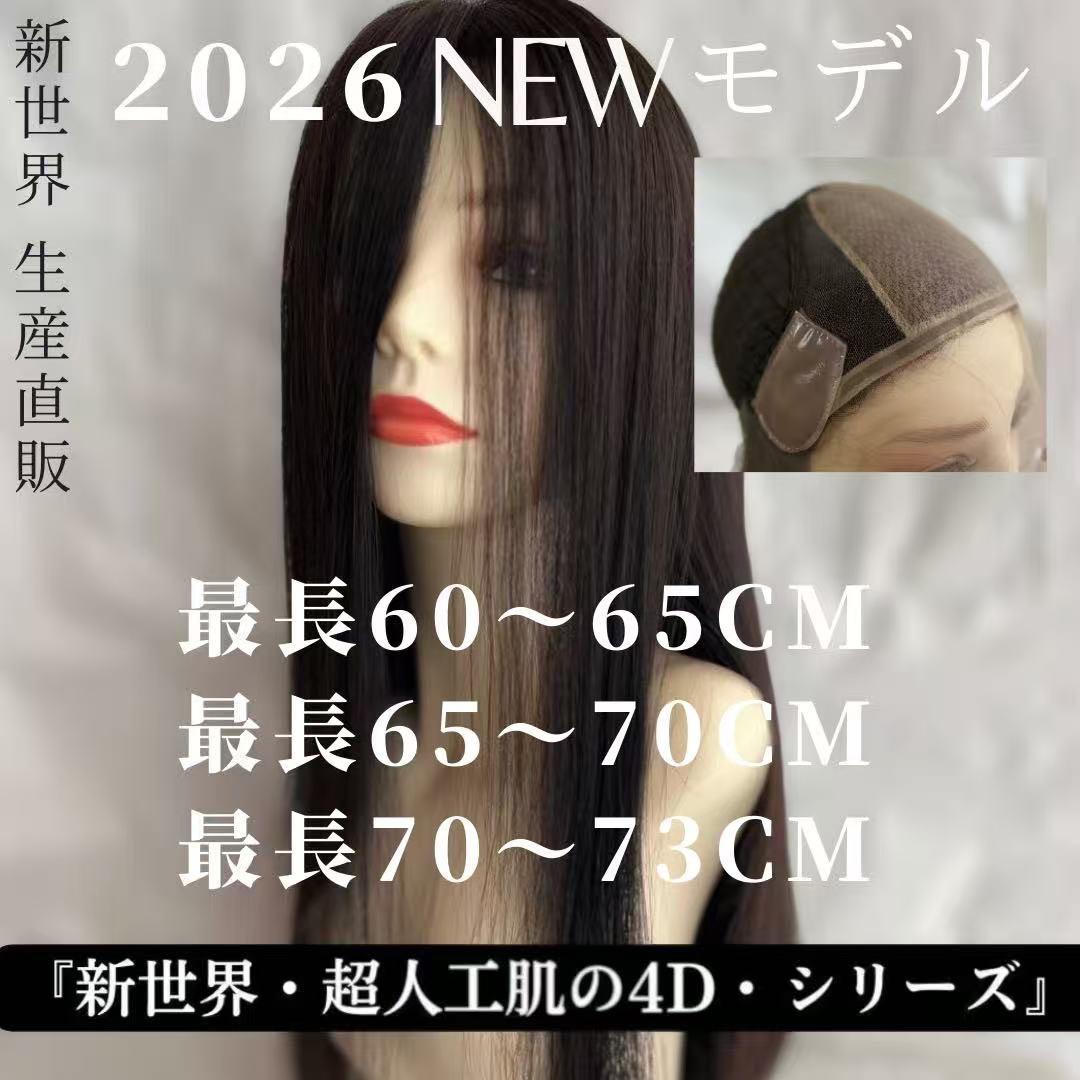 最新2026新世界調和技術　人毛100%　ウィッグ　シルクスキン　医療ウィッグ